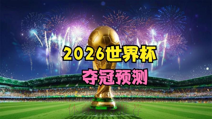 2026年世界杯竞猜:最新热门趋势全面预测 2026年世界杯竞猜:最新热门趋势全面预测