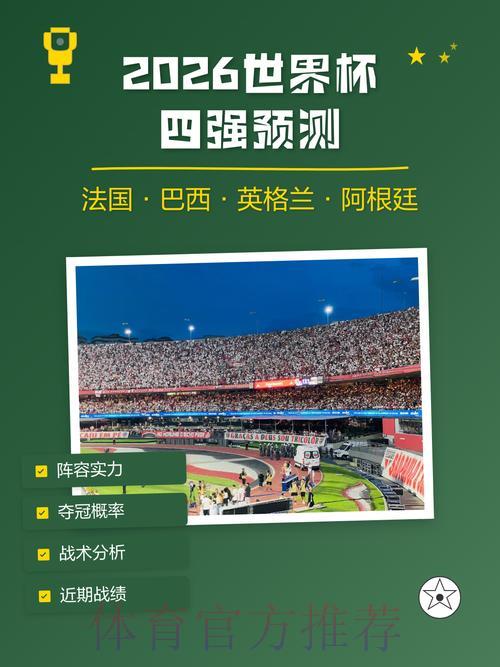 2026世界杯竞猜预测权威攻略指南